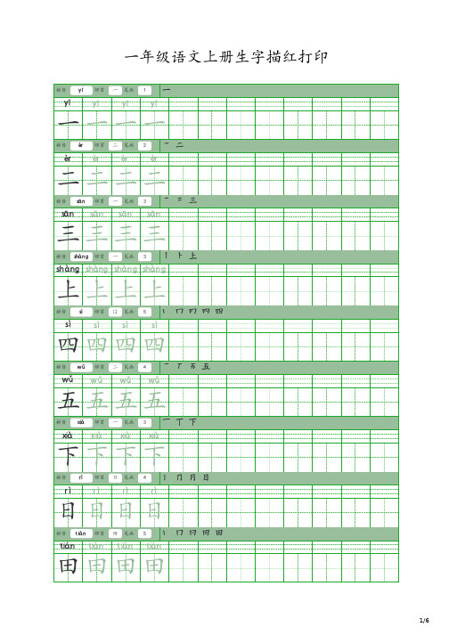 一年级语文上册生字描红打印