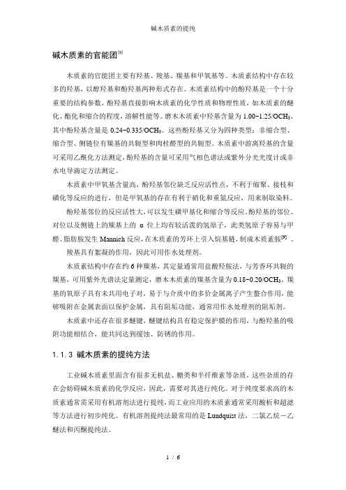 碱木质素的提纯