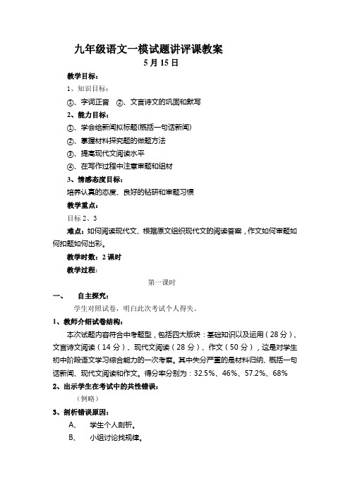 九年级语文第一次模拟试题讲评课教案