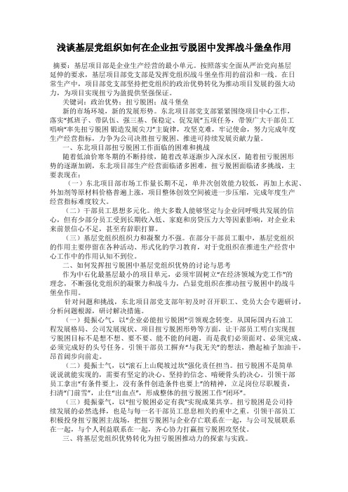 浅谈基层党组织如何在企业扭亏脱困中发挥战斗堡垒作用