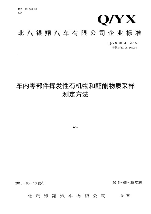 QYX 06.1-2015 车内挥发性有机物和醛酮物质采样测定方法--2015-04-01