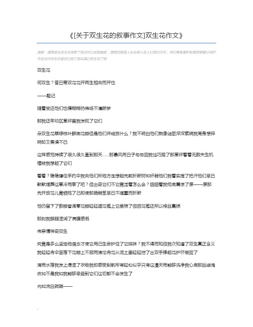 [关于双生花的叙事作文]双生花作文
