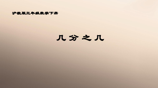 三年级下册数学课件  几分之几  沪教版  (共11张PPT)优品课件PPT