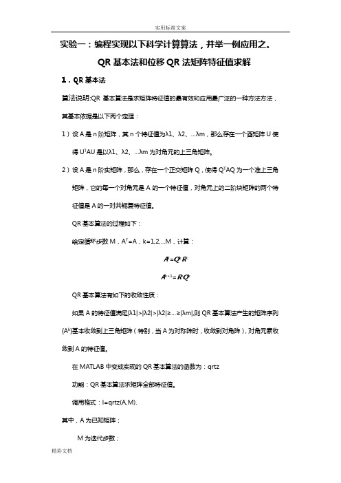 QR基本法和位移QR法矩阵特征值求解