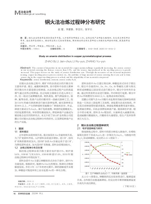 铜火法冶炼过程砷分布研究