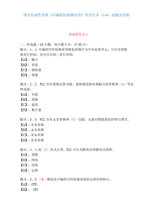 国家开放大学形成性考核01000《可编程控制器应用》形考任务(1-4)试题及答案