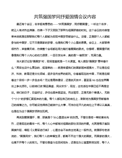 共筑强国梦同抒爱国情会议内容