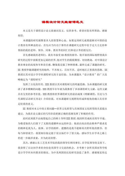 课程设计论文致谢词范文