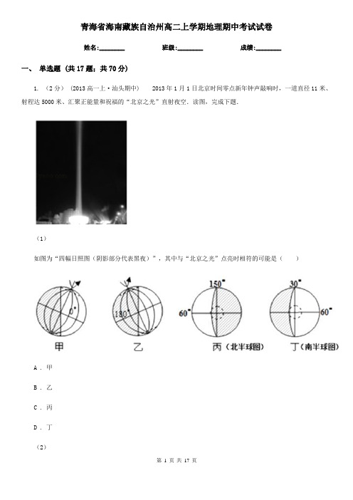 青海省海南藏族自治州高二上学期地理期中考试试卷