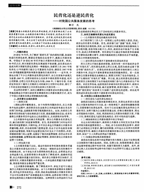 民营化还是逆民营化——对我国公共服务发展的思考