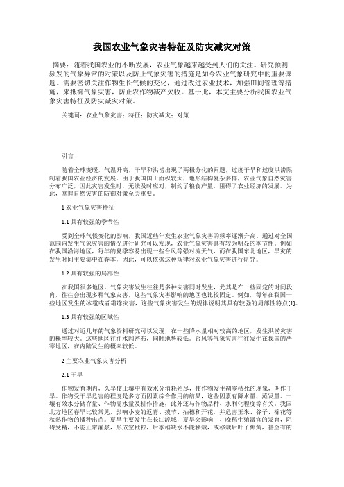 我国农业气象灾害特征及防灾减灾对策