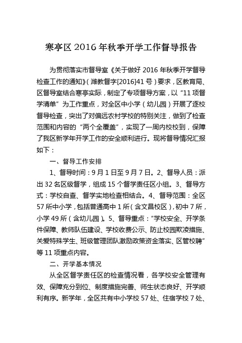 寒亭区2016年秋季开学工作督导报告