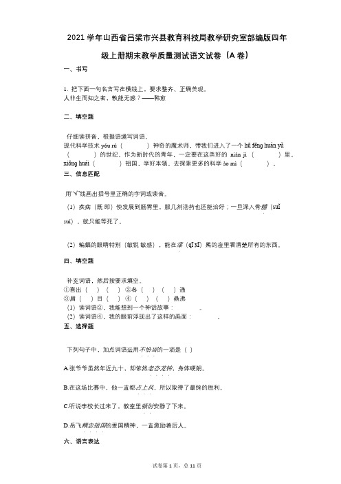 2021年-有答案-山西省吕梁市兴县教育科技局教学部编版四年级上册期末教学质量测试语文试卷(A卷)