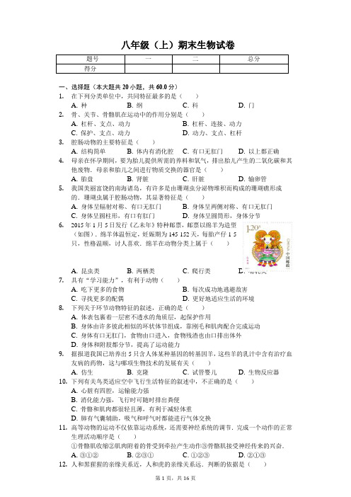 安徽省合肥市 八年级(上)期末生物试卷-(含答案)