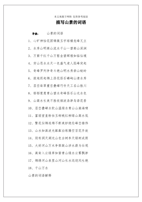 描写山景的词语