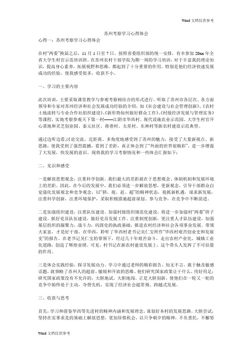 苏州考察学习心得体会