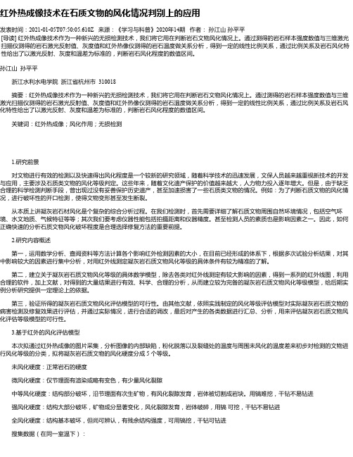 红外热成像技术在石质文物的风化情况判别上的应用