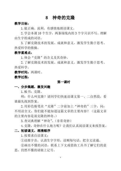神奇的克隆教学设计(含教学反思)