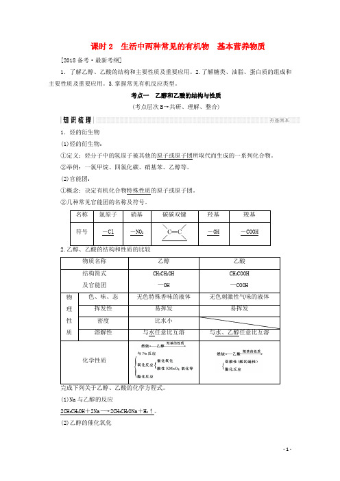 2018年高考化学总复习第九章有机化合物(课时2)生活中两种常见的有机物基本营养物质练习新人教版