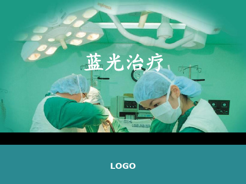 蓝光治疗 ppt课件