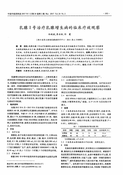 乳腺Ⅰ号治疗乳腺增生病的临床疗效观察