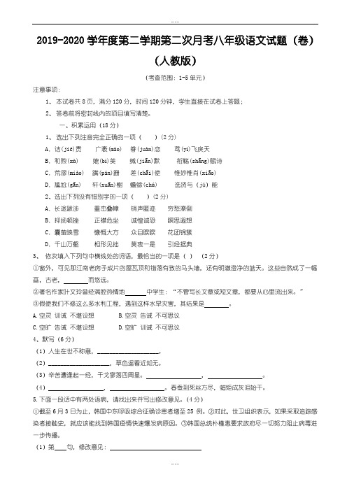 2019-2020学年度人教版八年级第二学期第二次月考语文试题(1-5单元)(精品文档)