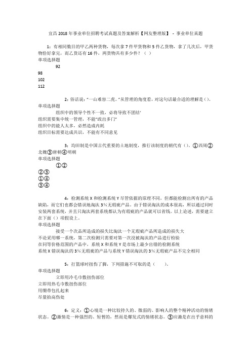 宜昌2018年事业单位招聘考试真题及答案解析【网友整理版】 - 事业单位真题
