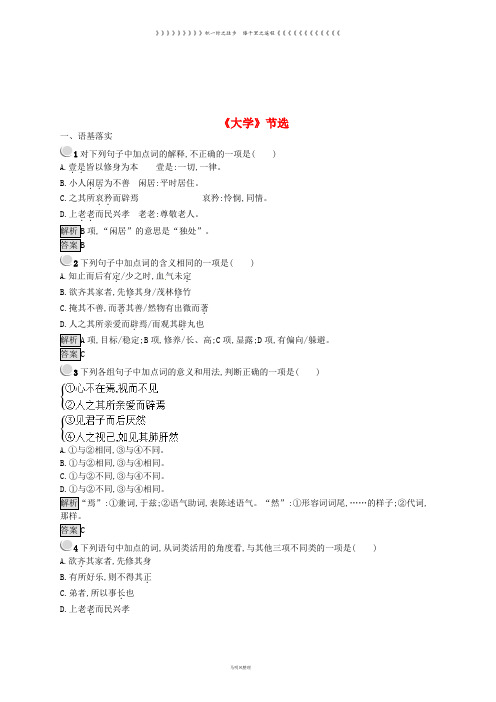 高中语文 第四单元 修齐治平 4.1《大学》节选课时训练 新人教版选修《中国文化经典研读》
