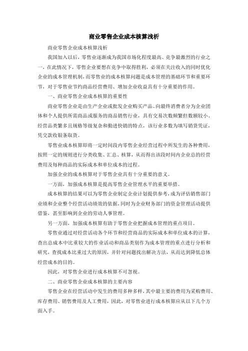 最新-商业零售企业成本核算浅析 精品