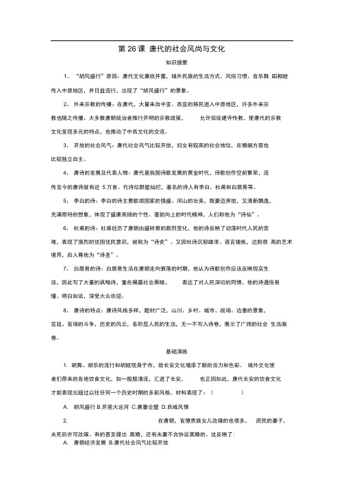七年级历史下册第26课唐代的社会风尚与文化学案岳麓版