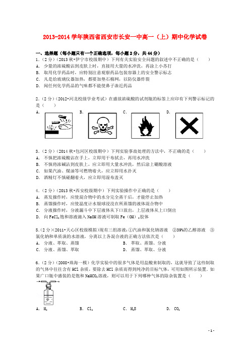 陕西省西安市长安一中2013_2014学年高一化学上学期期中试卷(含解析)