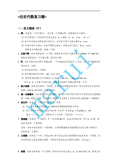 近世代数考试复习