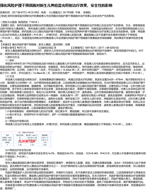 强化风险护理干预措施对新生儿黄疸蓝光照射治疗效果、安全性的影响