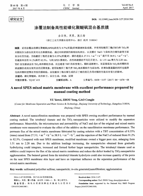 涂覆法制备高性能磺化聚醚砜混合基质膜
