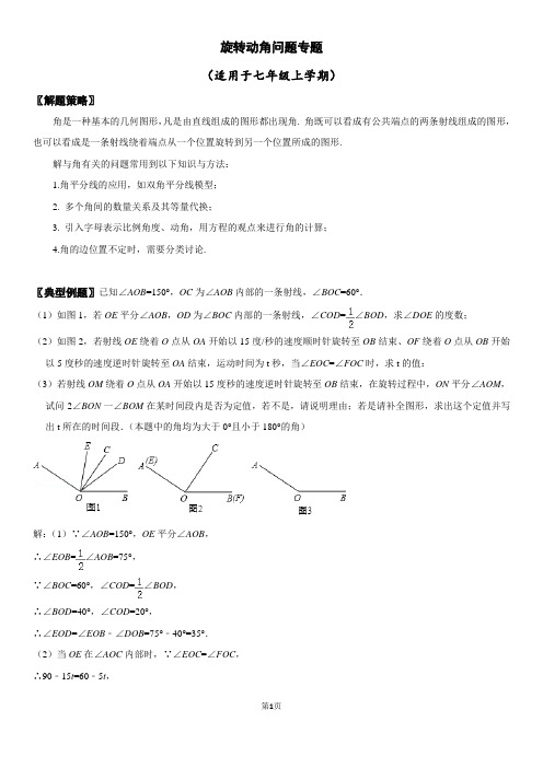 成都七中初中学校七年级上旋转动角问题专题