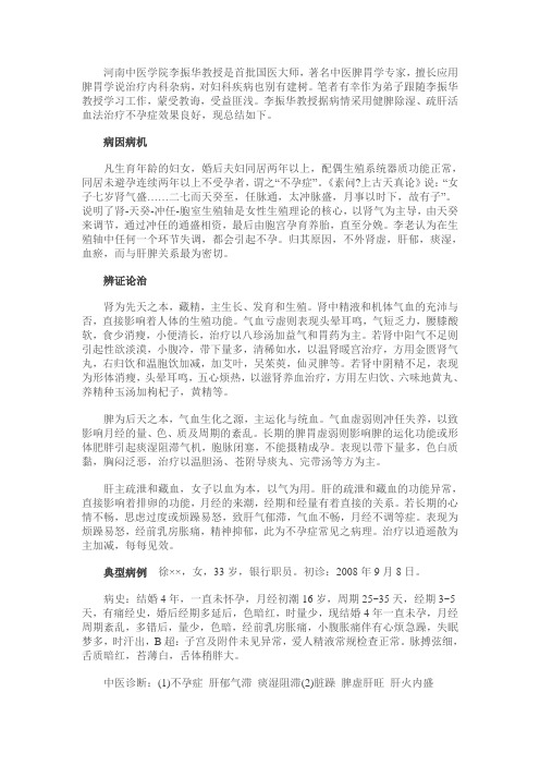 河南中医学院李振华教授健脾除湿、活血疏肝
