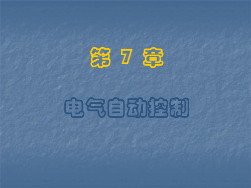 电工学少学时第七章