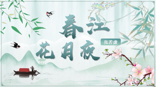 古诗词诵读《春江花月夜》课件(共31张PPT)统编版高中语文选择性必修上册