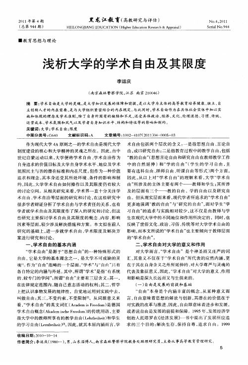 浅析大学的学术自由及其限度