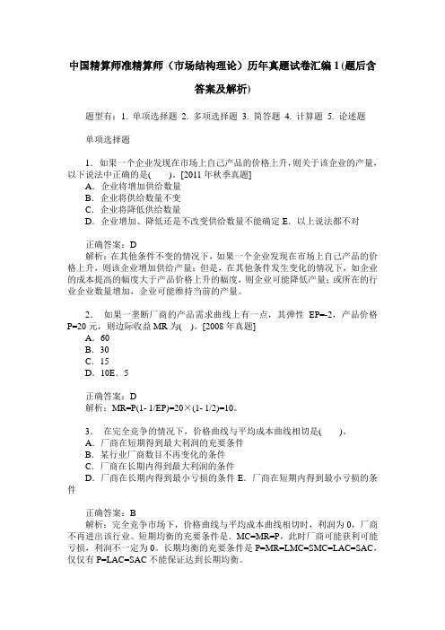 中国精算师准精算师(市场结构理论)历年真题试卷汇编1(题后含答