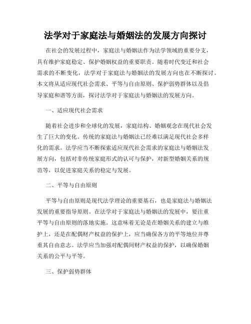 法学对于家庭法与婚姻法的发展方向探讨