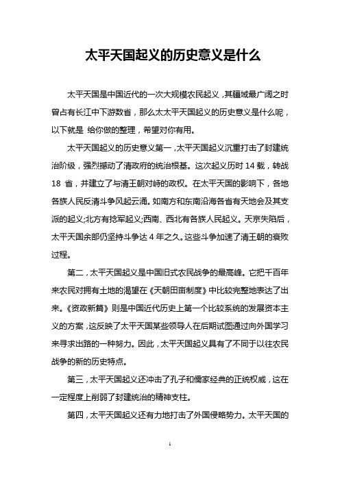 太平天国起义的历史意义是什么