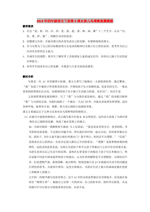 2019年四年级语文下册第5课女孩儿乌塔教案冀教版
