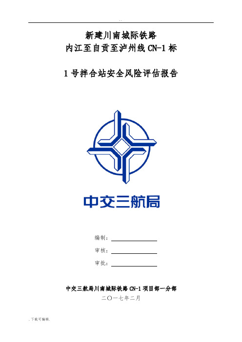 1#拌合站安全风险评估方案报告