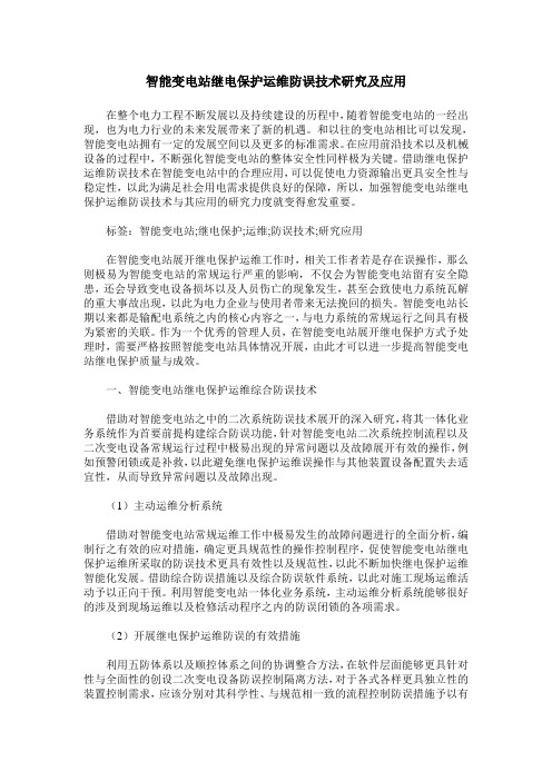 智能变电站继电保护运维防误技术研究及应用_1