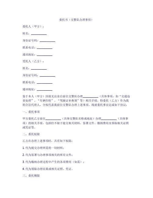 委托书交警队模板