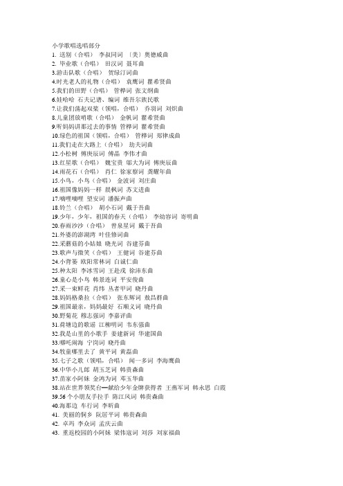 小学生歌曲选唱文档