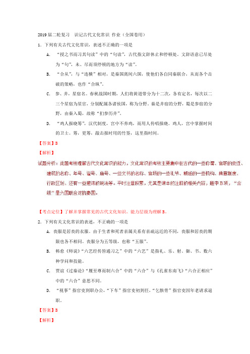 2019届二轮复习  识记古代文化常识 作业(全国卷用)
