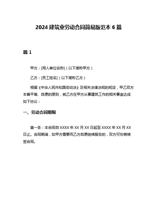 2024建筑业劳动合同简易版范本6篇