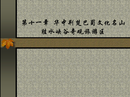 下篇 第十一章华中旅游区1